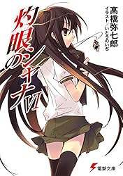 Amazon.co.jp: 灼眼のシャナXIII (電撃文庫) 電子書籍: 高橋 弥七郎